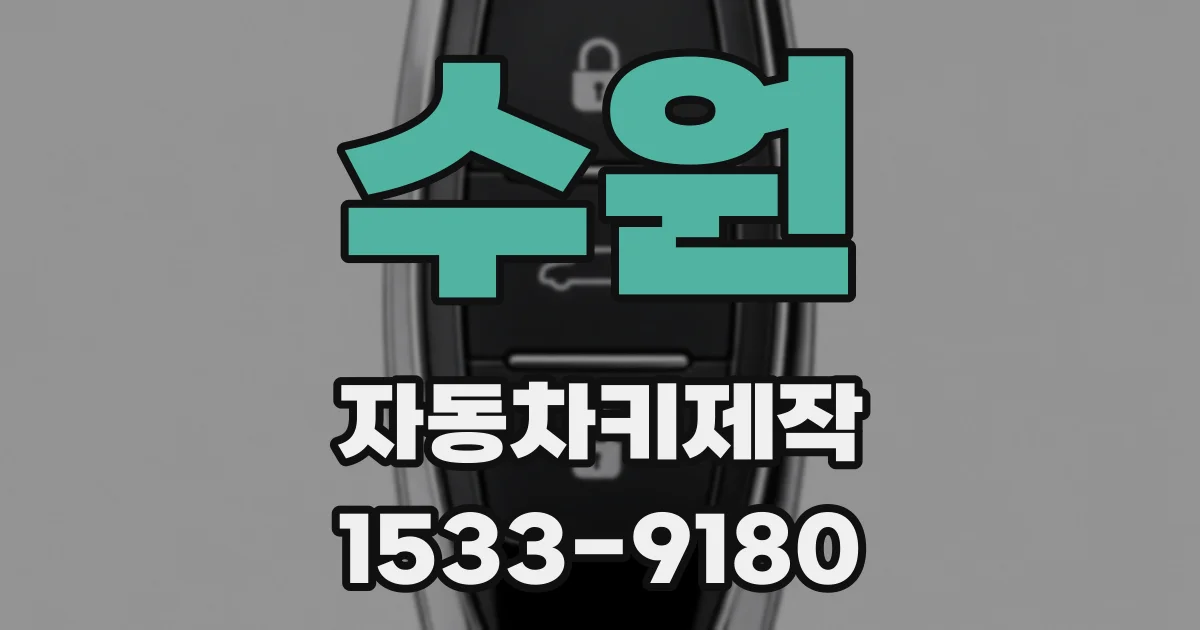 수원 자동차키제작