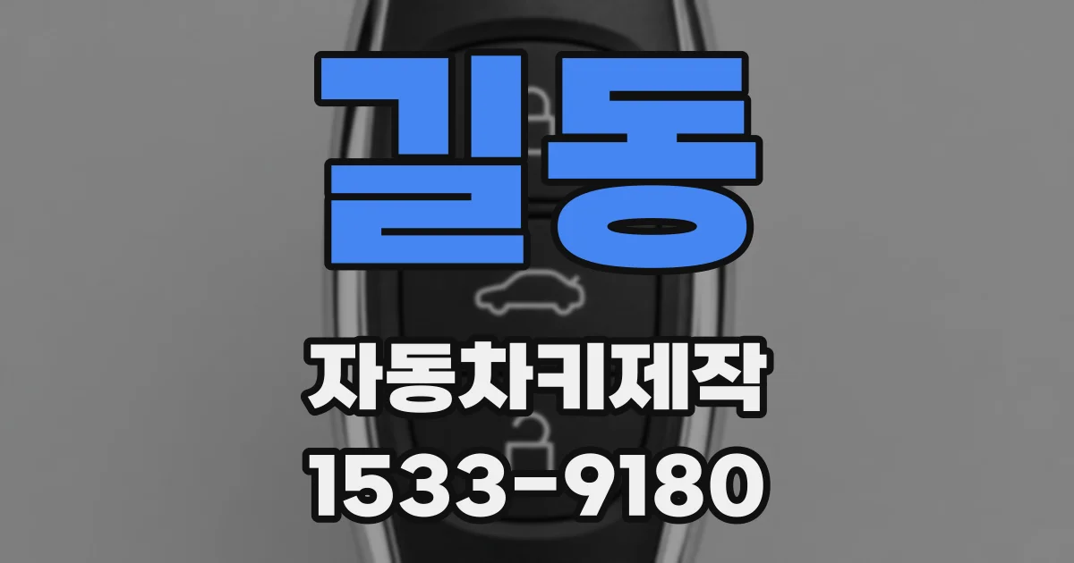 길동 자동차키제작