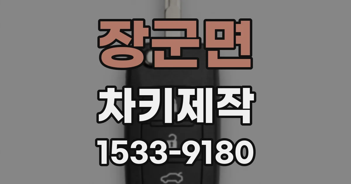 장군면 차키제작