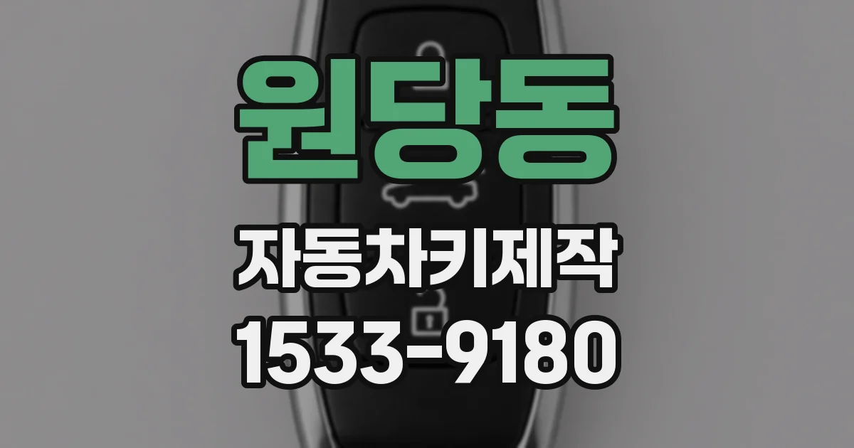 원당동 자동차키제작