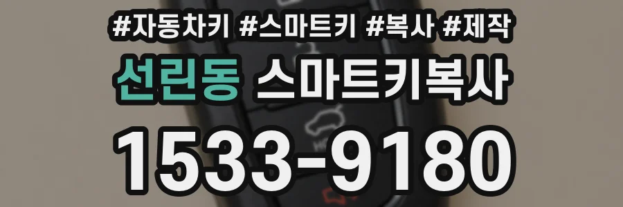 선린동 스마트키복사