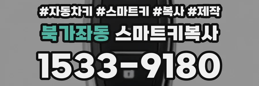 북가좌동 스마트키복사