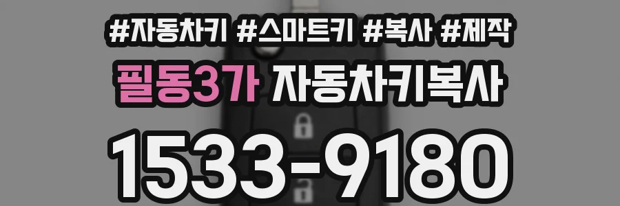 필동3가 자동차키복사