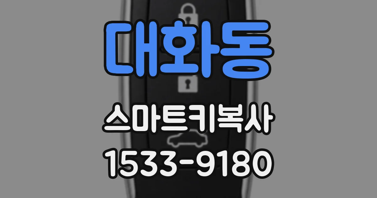 대화동 스마트키복사