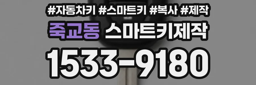 죽교동 스마트키제작