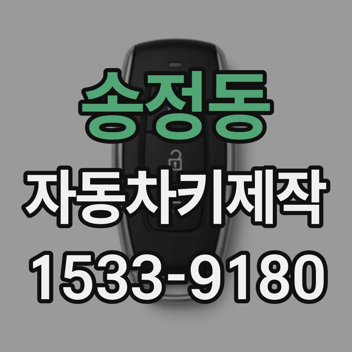 송정동 자동차키제작