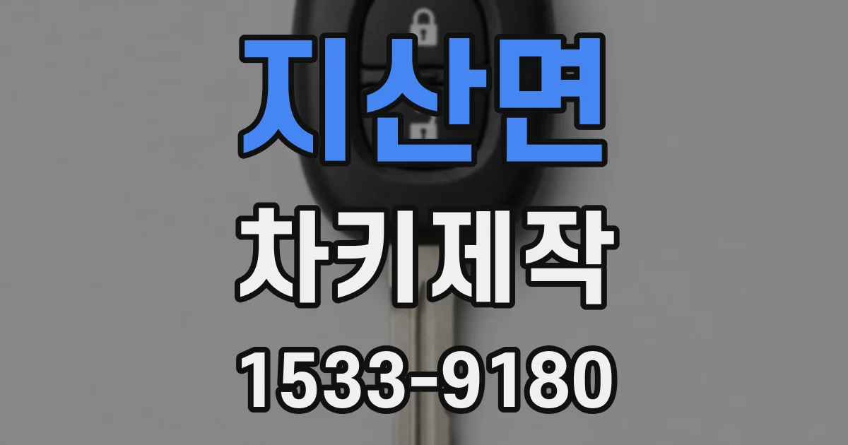 지산면 차키제작