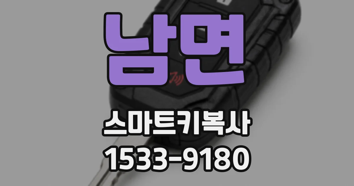남면 스마트키복사