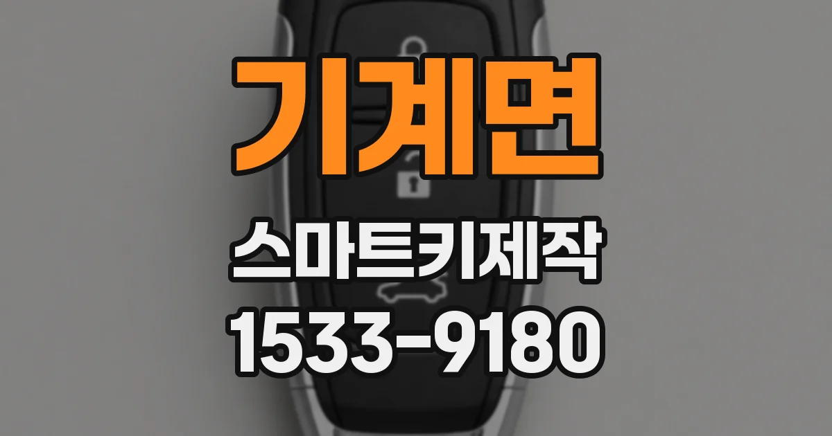 기계면 스마트키제작