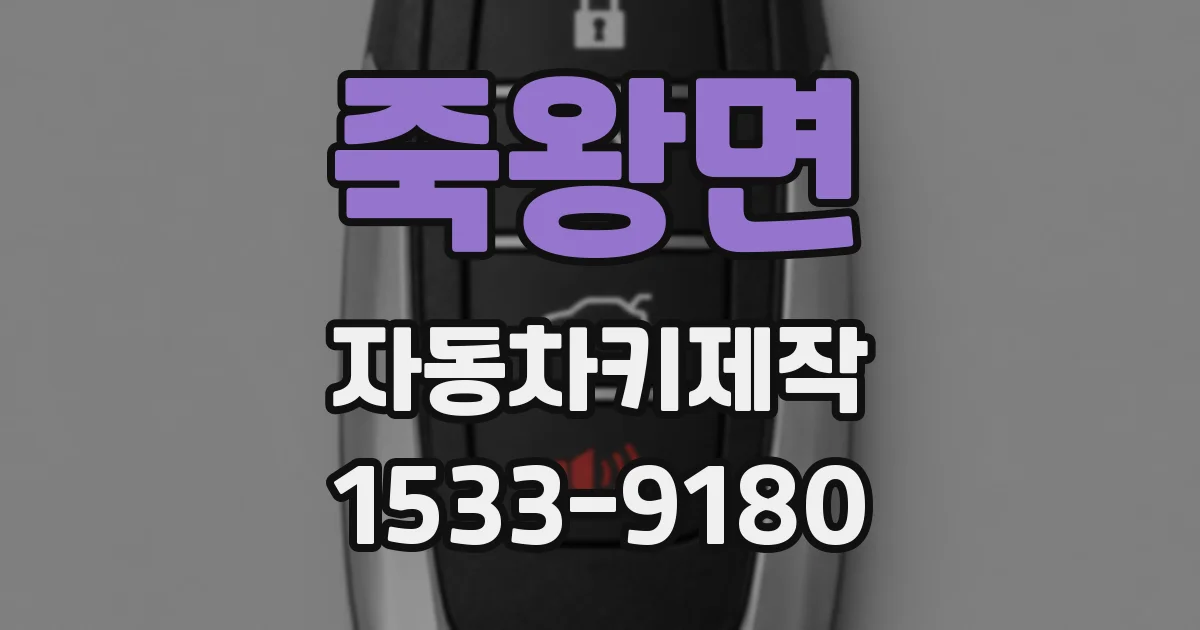 죽왕면 자동차키제작