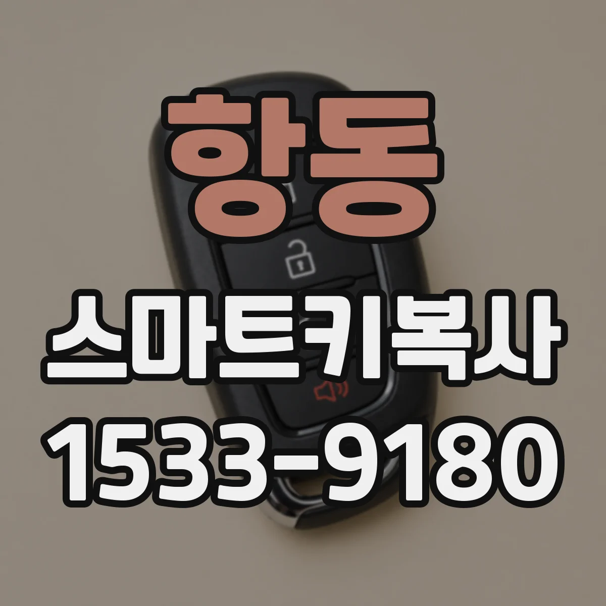 항동 스마트키복사