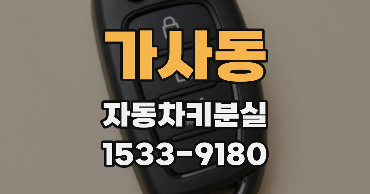 가사동 자동차키분실