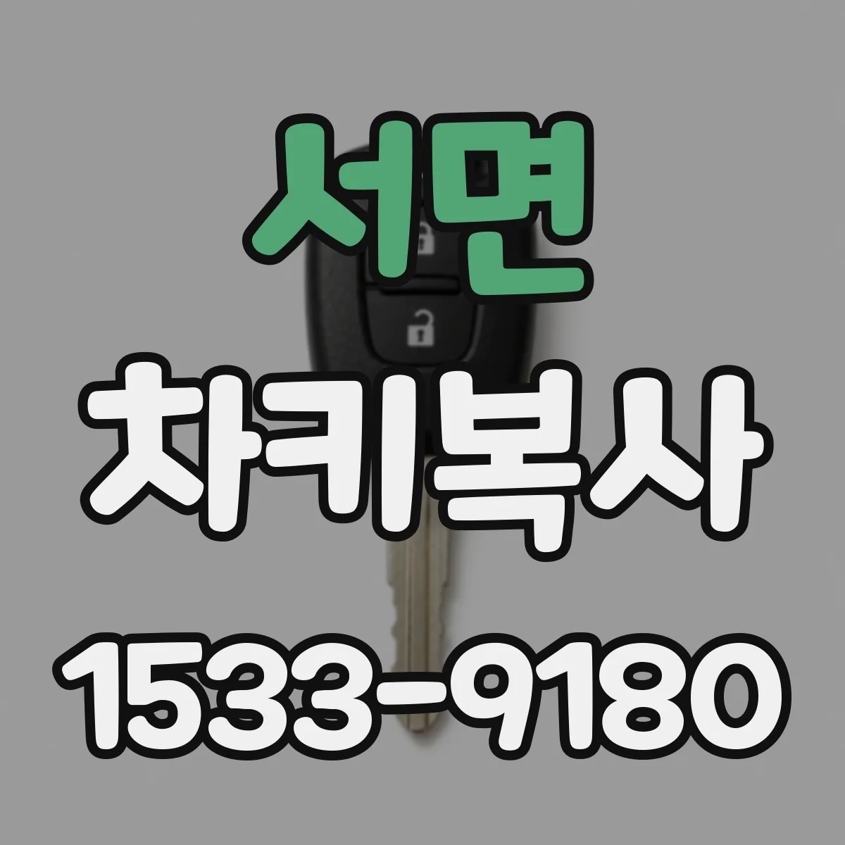서면 차키복사