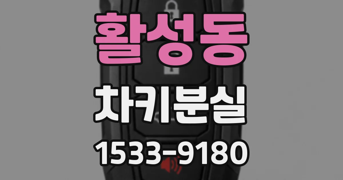 활성동 차키분실