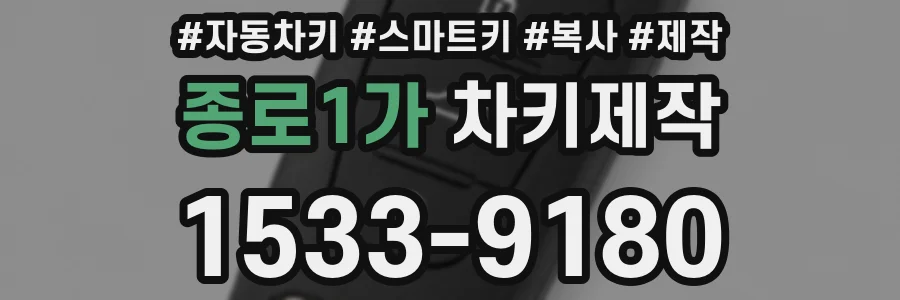 종로1가 차키제작
