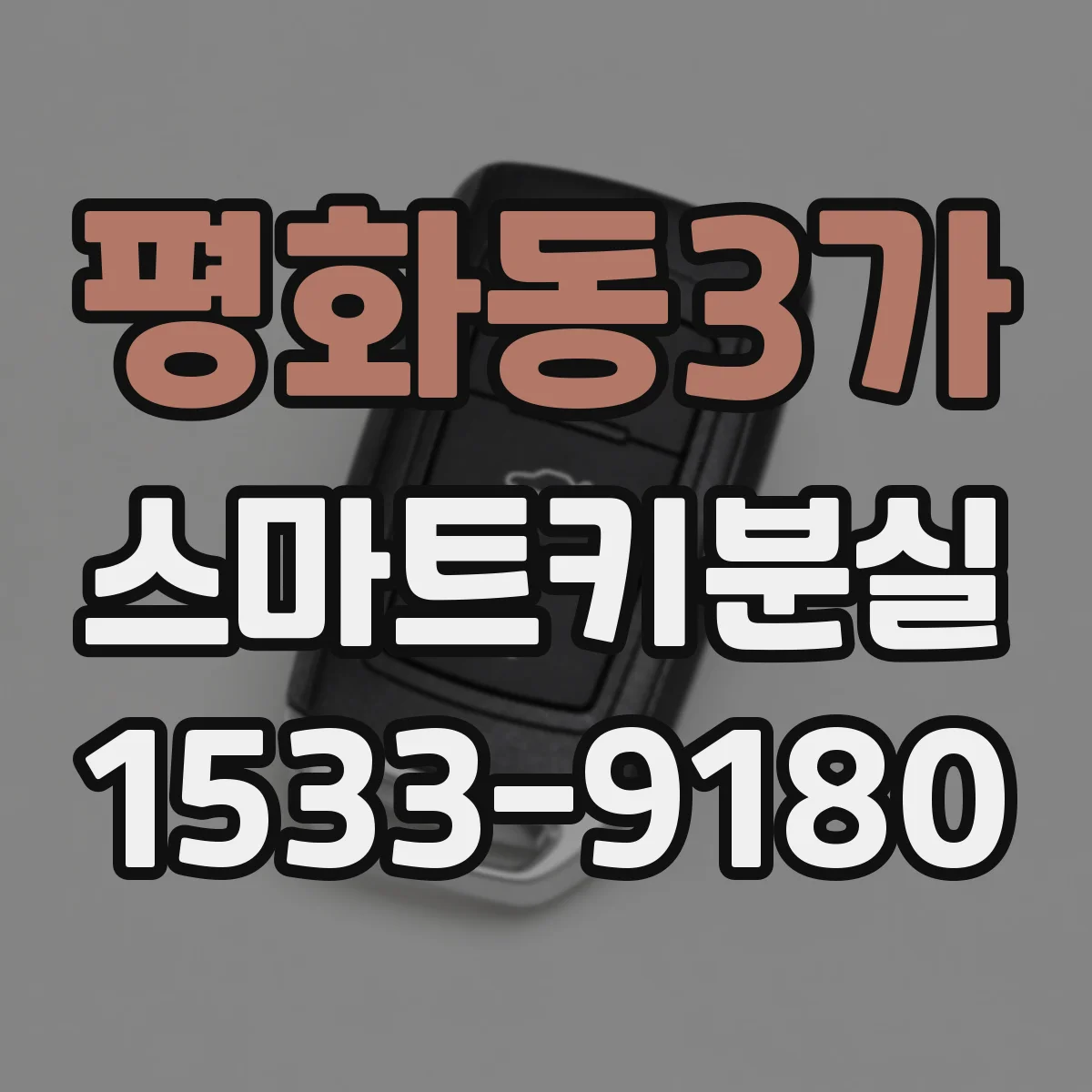 평화동3가 스마트키분실