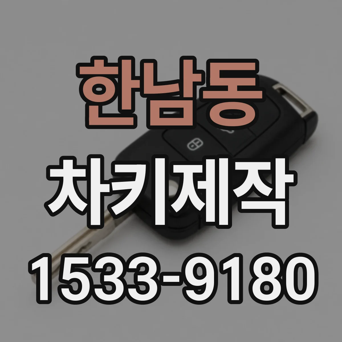 한남동 차키제작