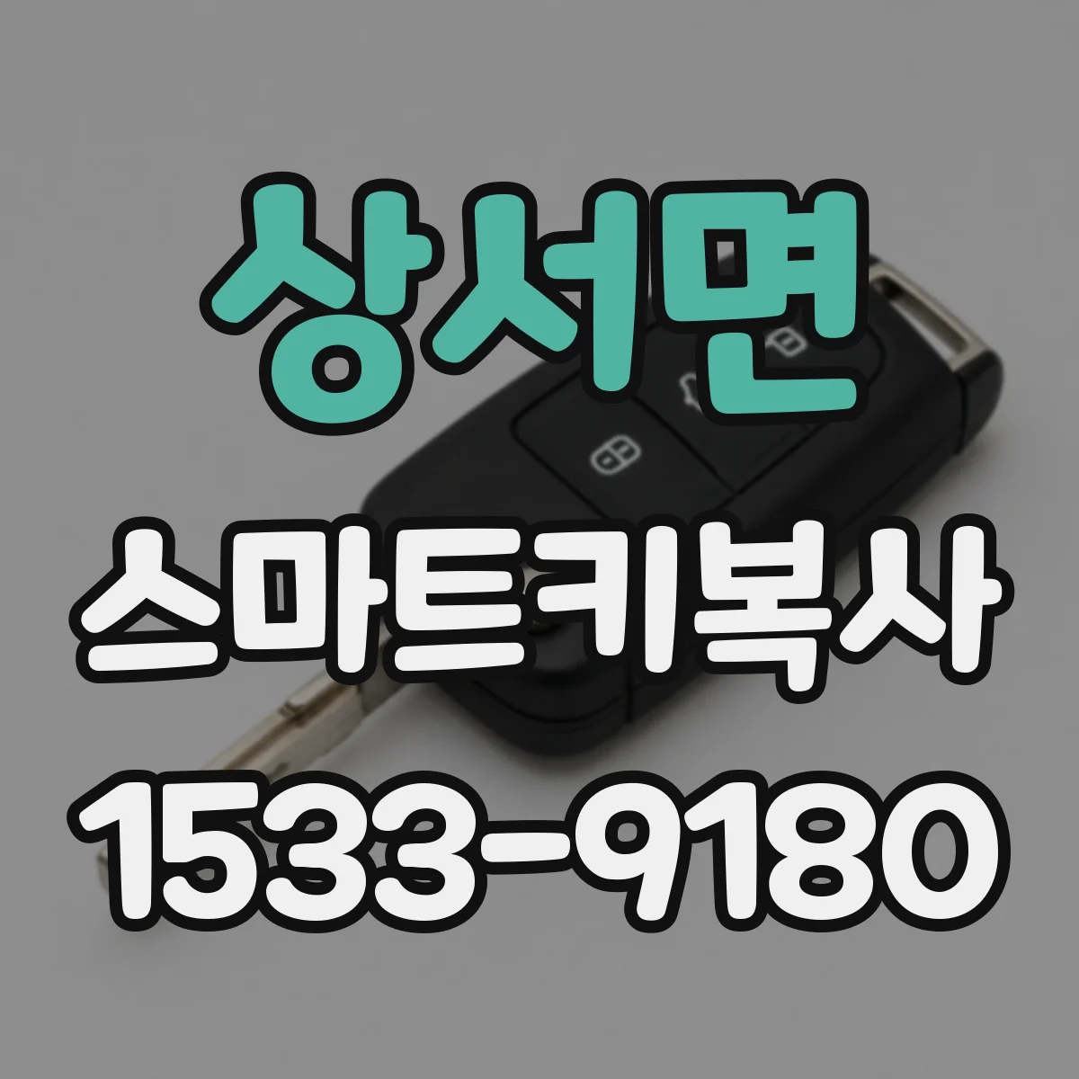 상서면 스마트키복사