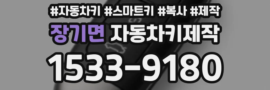 장기면 자동차키제작