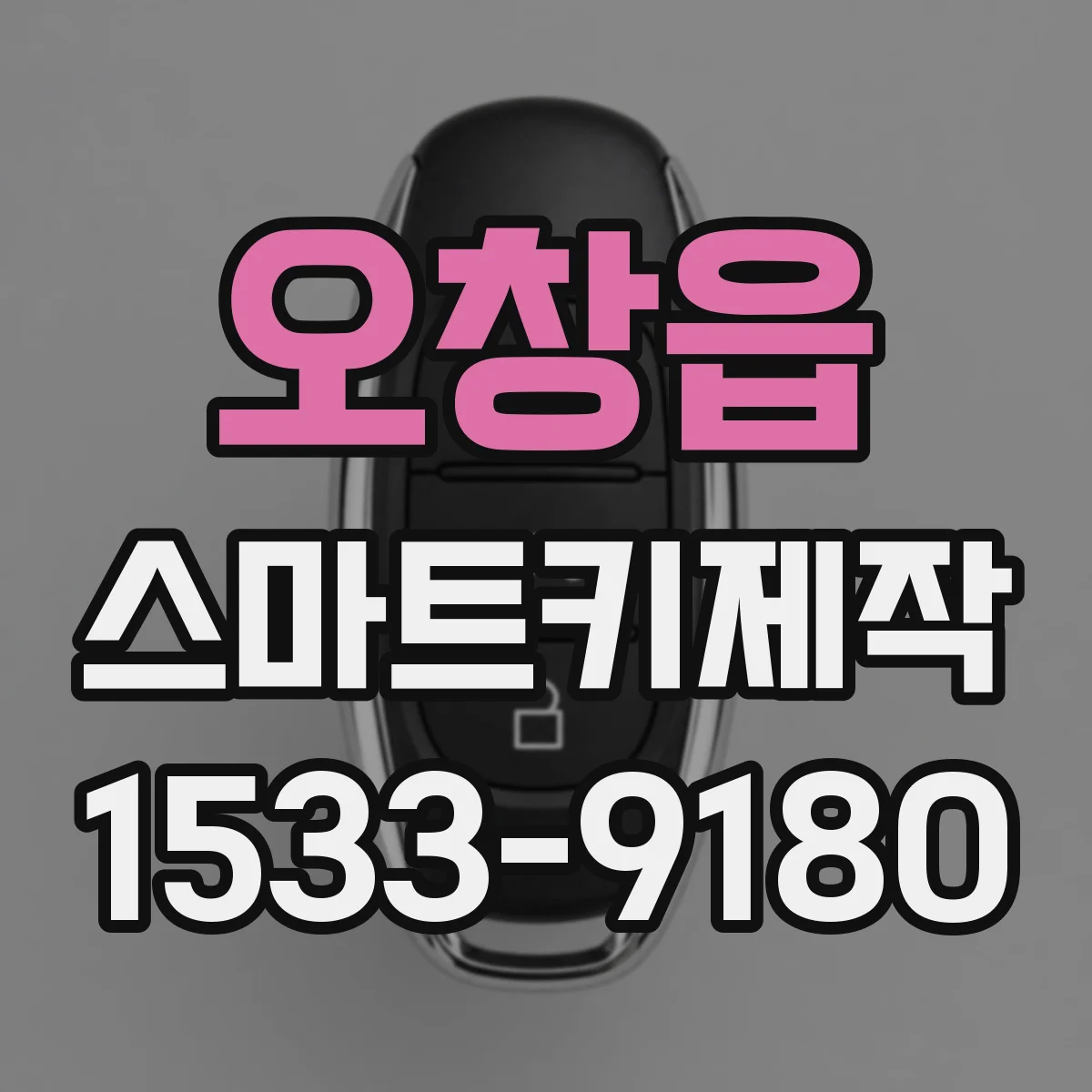 오창읍 스마트키제작