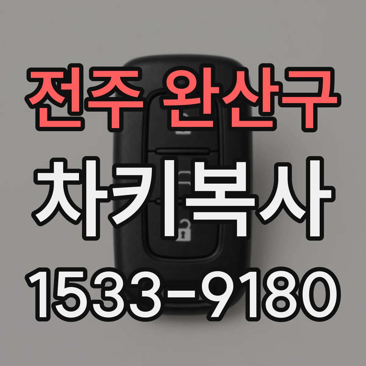 전주 완산구 차키복사