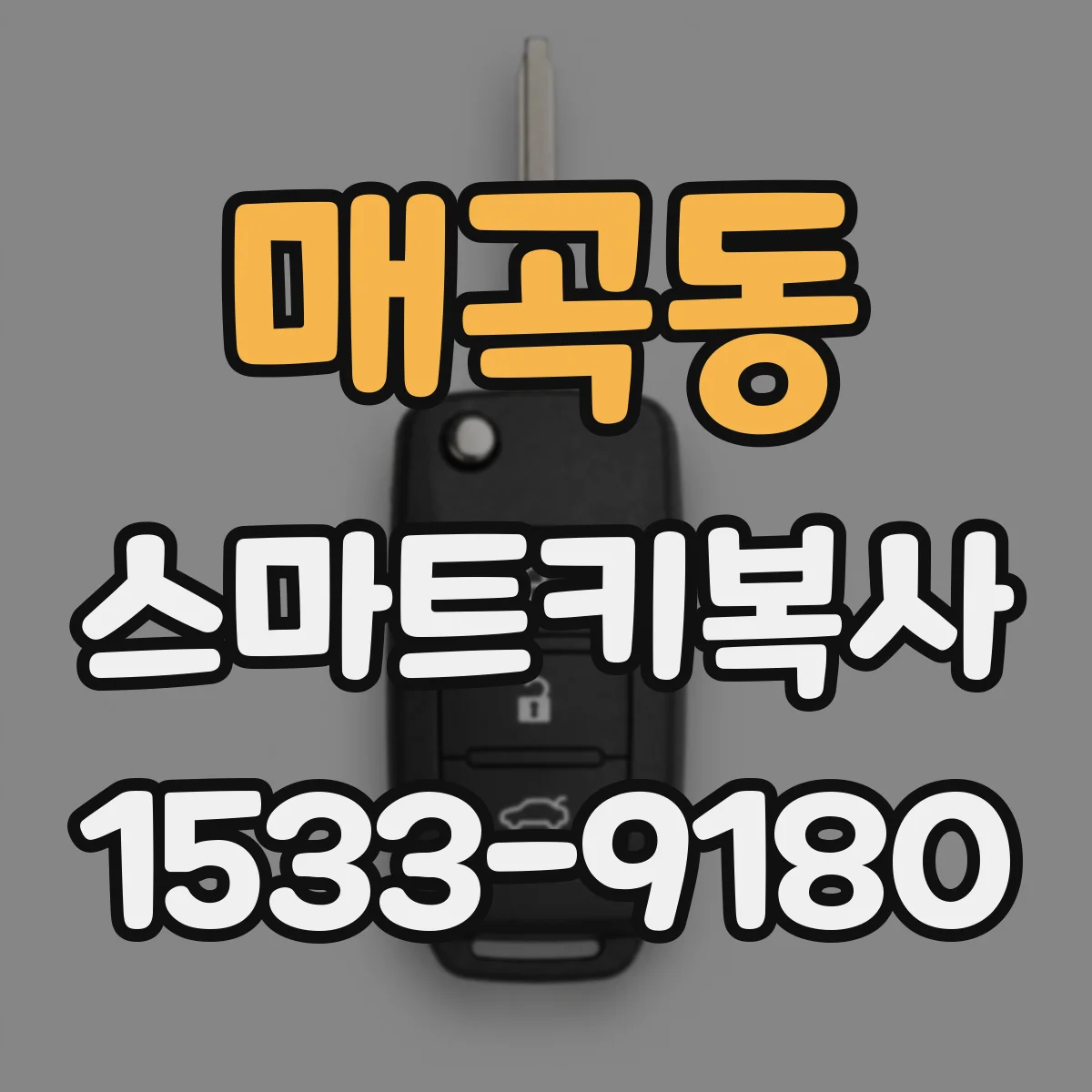 매곡동 스마트키복사