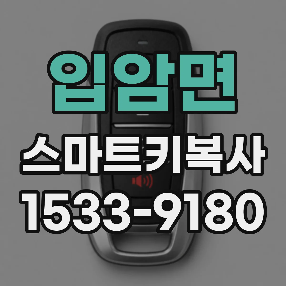 입암면 스마트키복사