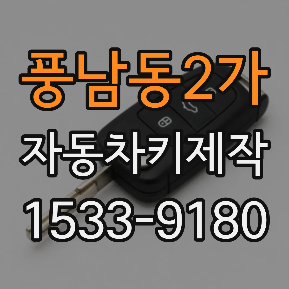 풍남동2가 자동차키제작