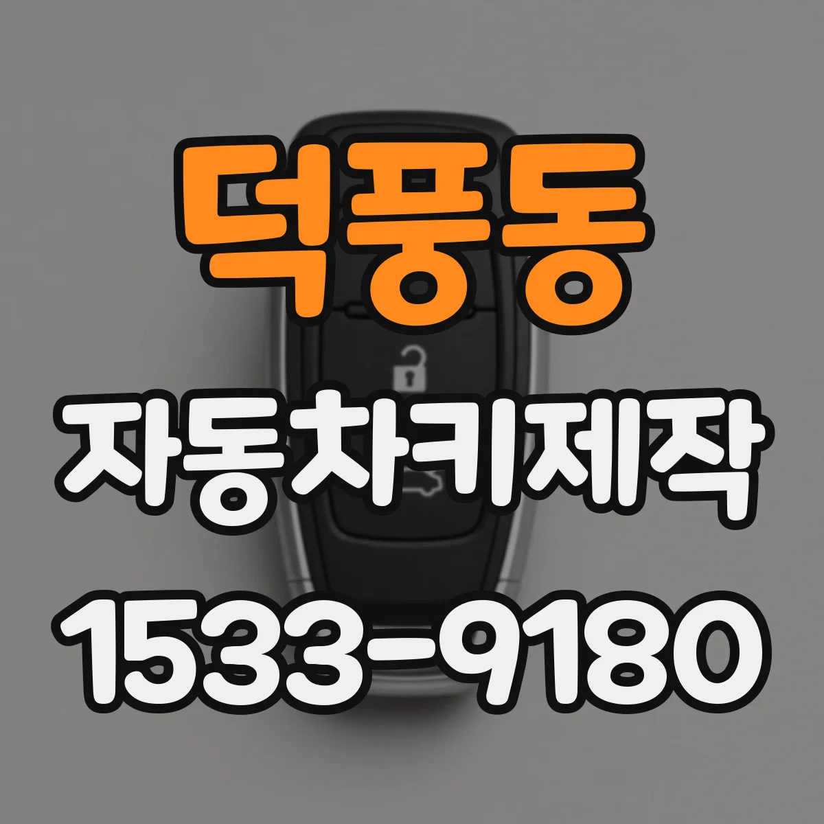 덕풍동 자동차키제작