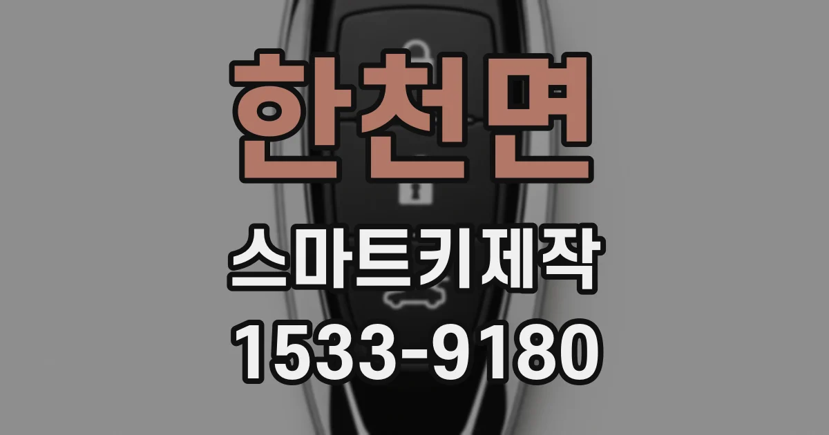 한천면 스마트키제작