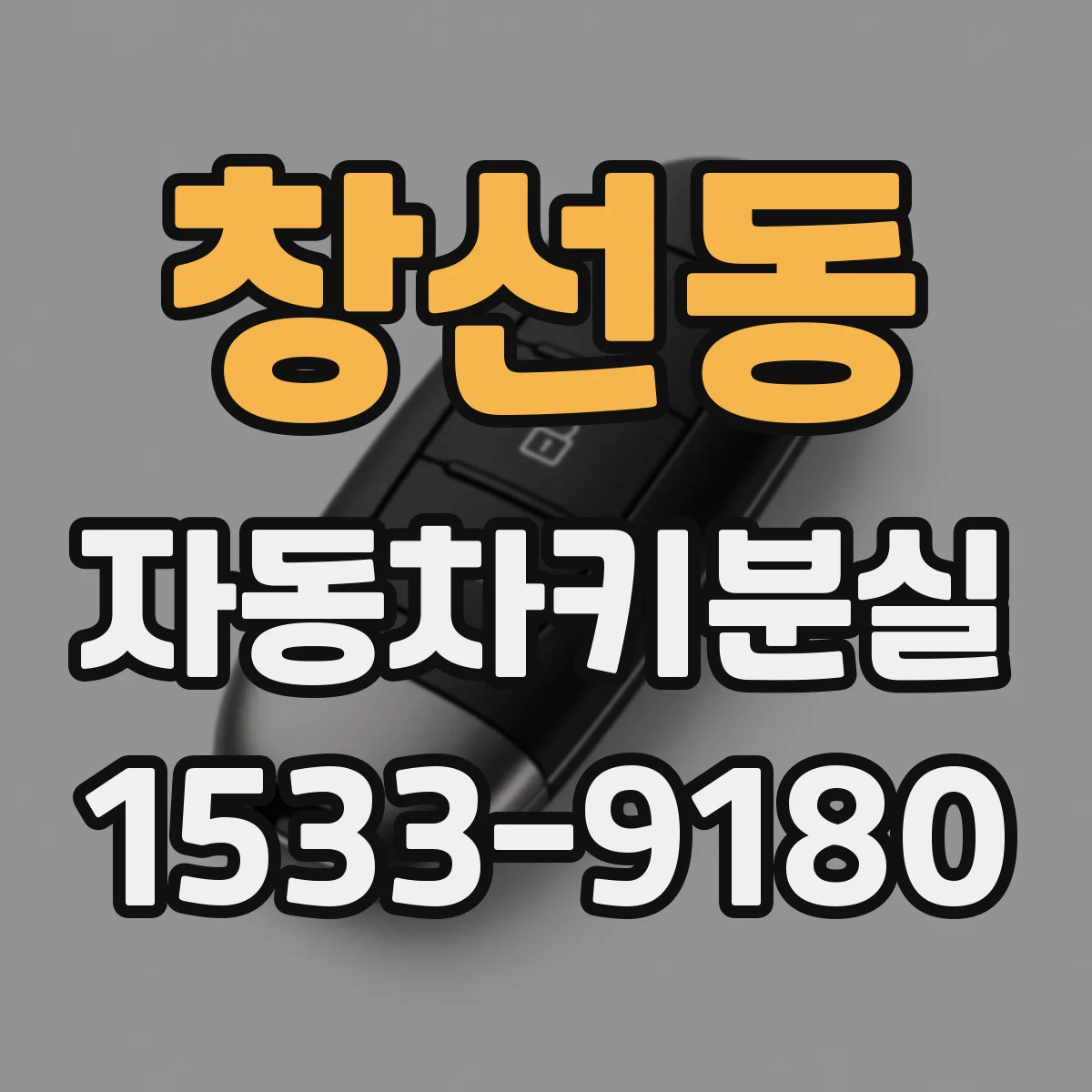 창선동 자동차키분실