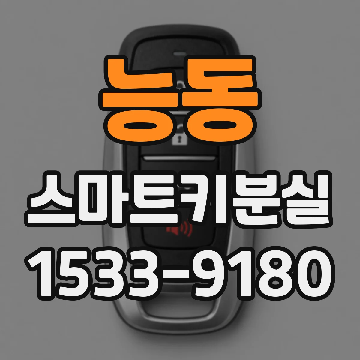 능동 스마트키분실
