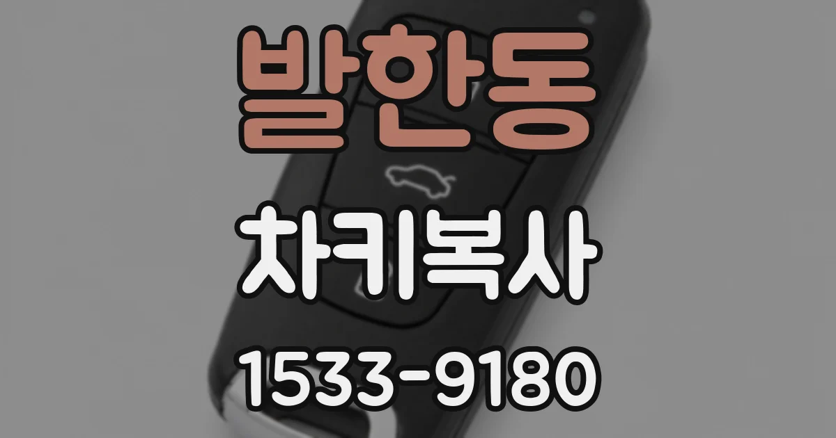 발한동 차키복사