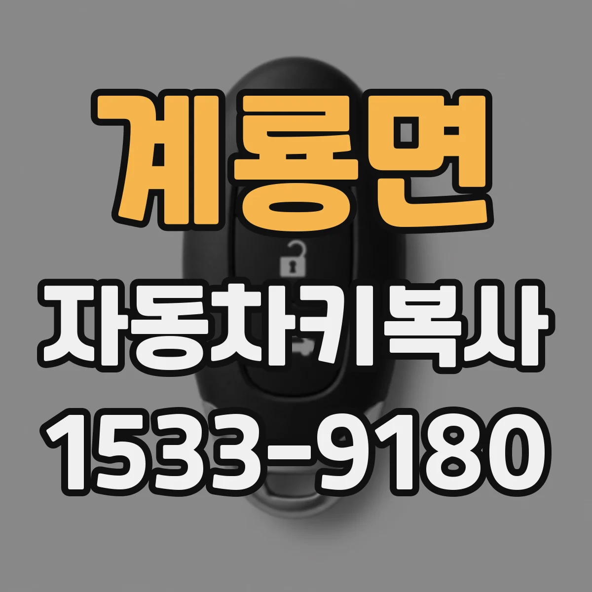 계룡면 자동차키복사