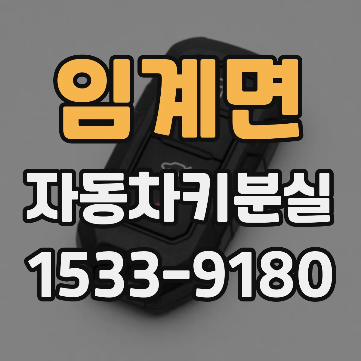 임계면 자동차키분실
