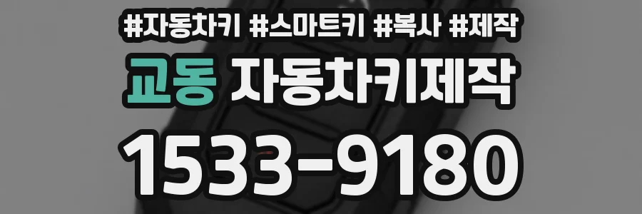 교동 자동차키제작