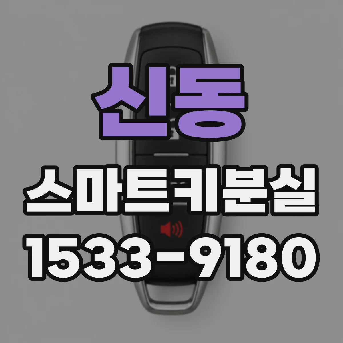 신동 스마트키분실