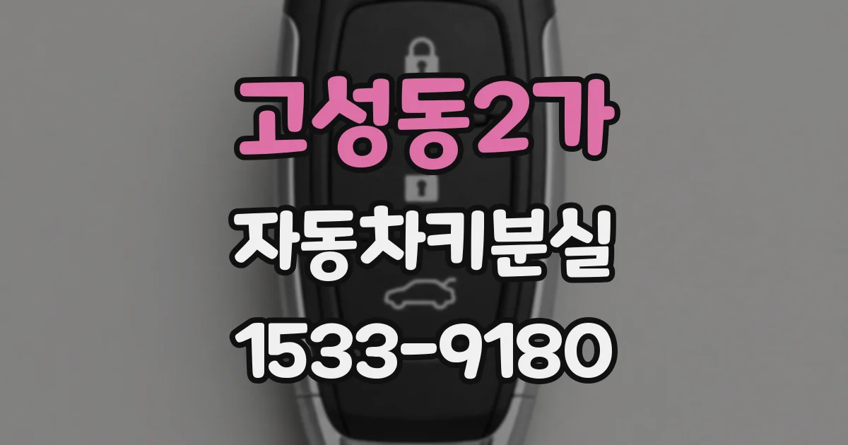 고성동2가 자동차키분실