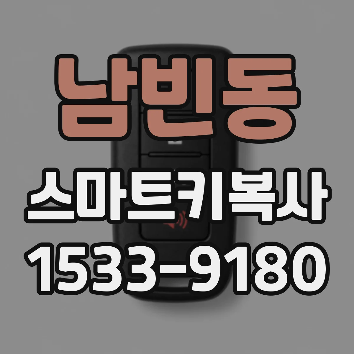 남빈동 스마트키복사