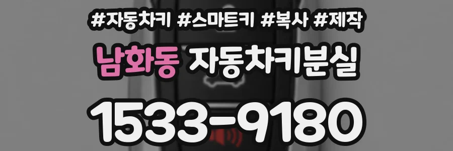 남화동 자동차키분실