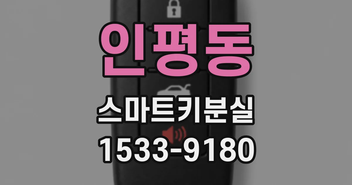 인평동 스마트키분실