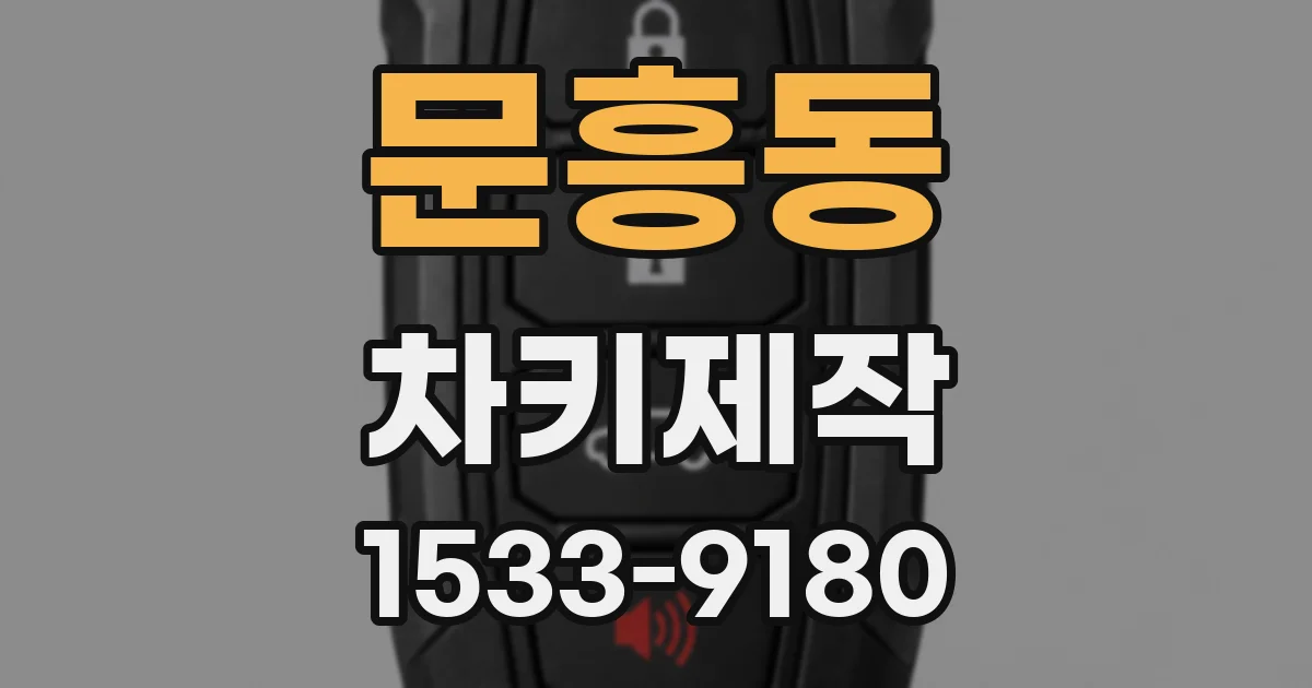 문흥동 차키제작