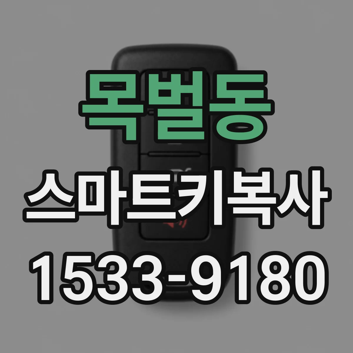 목벌동 스마트키복사