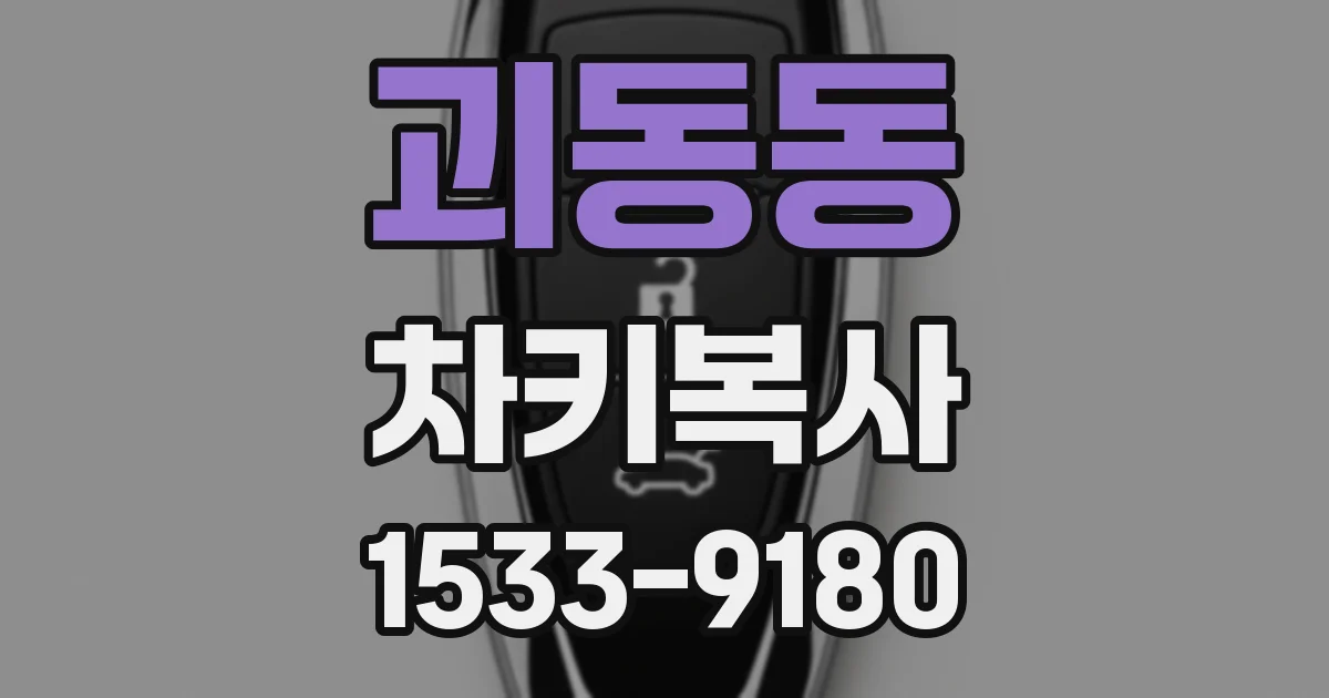 괴동동 차키복사