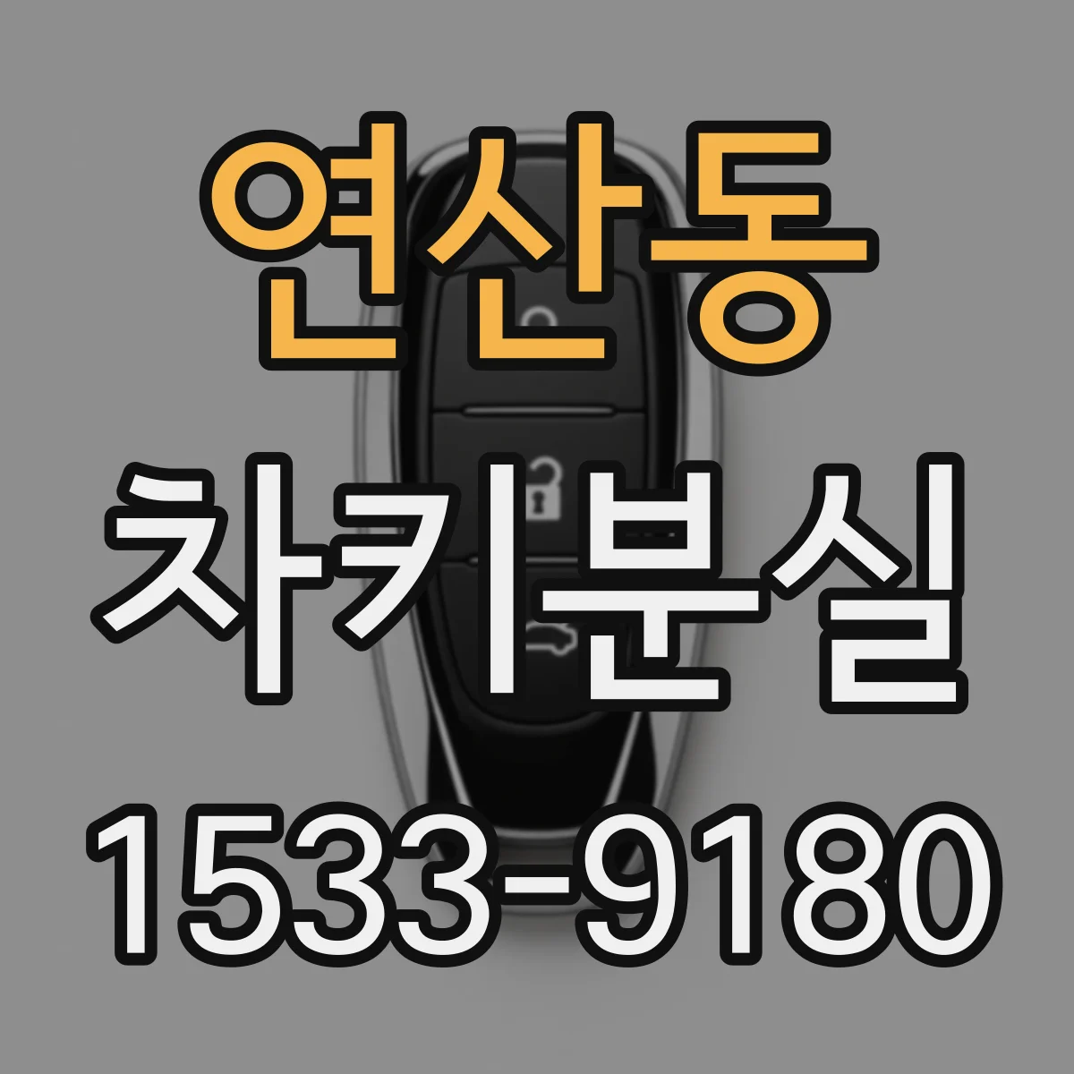 연산동 차키분실