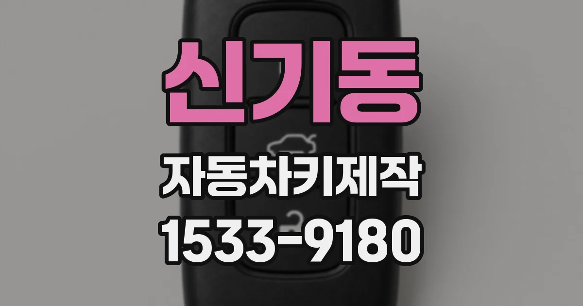 신기동 자동차키제작