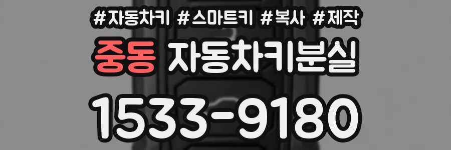 중동 자동차키분실