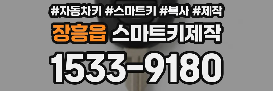 장흥읍 스마트키제작