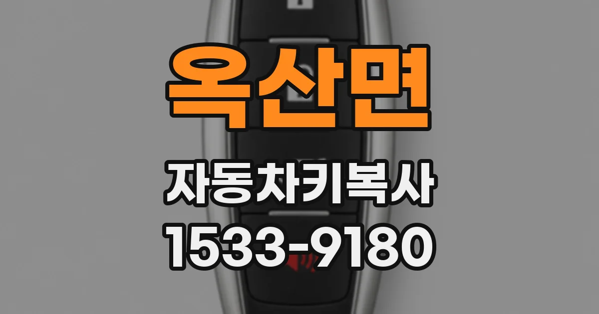 옥산면 자동차키복사