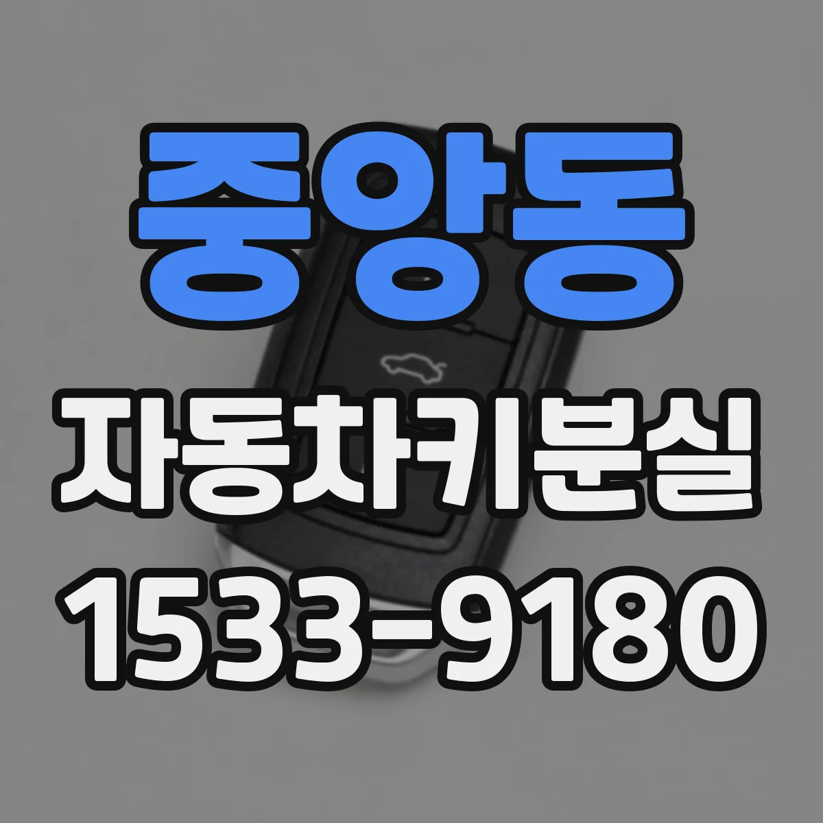 중앙동 자동차키분실